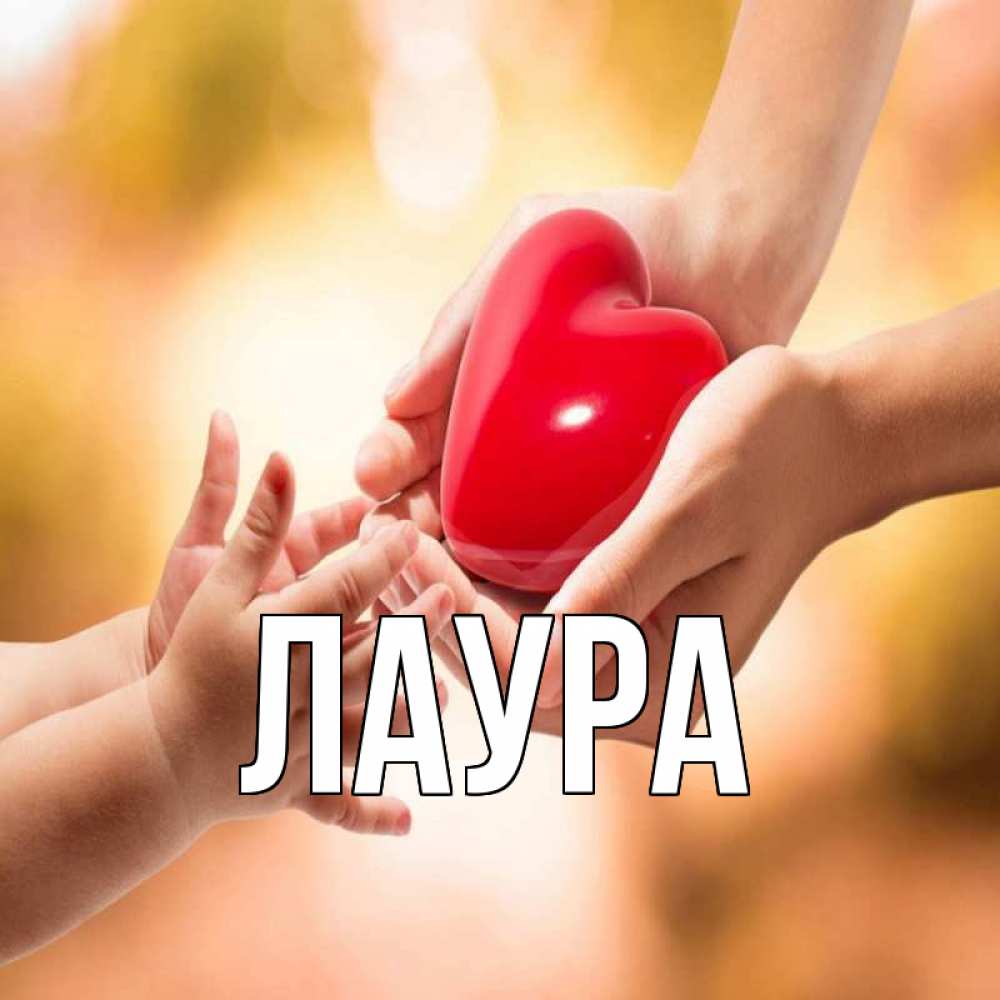 Открытка на каждый день с именем, Лаура Главная мама и малыш Прикольная открытка с пожеланием онлайн скачать бесплатно 