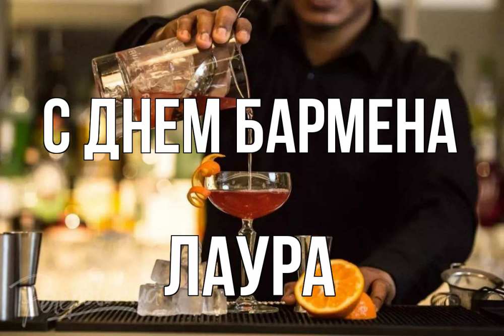 Открытка на каждый день с именем, Лаура С днем бармена с днем бармена Прикольная открытка с пожеланием онлайн скачать бесплатно 