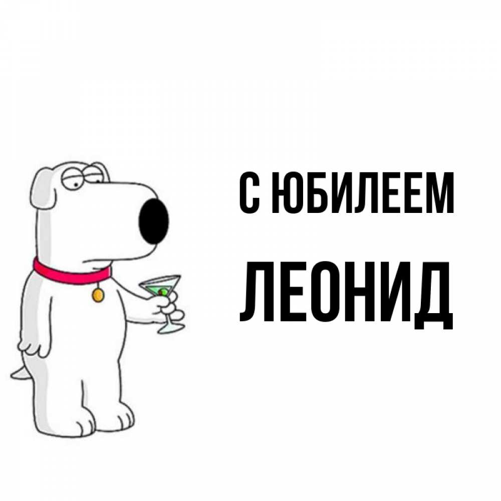 Открытка на каждый день с именем, Леонид С юбилеем песик с оливками Прикольная открытка с пожеланием онлайн скачать бесплатно 