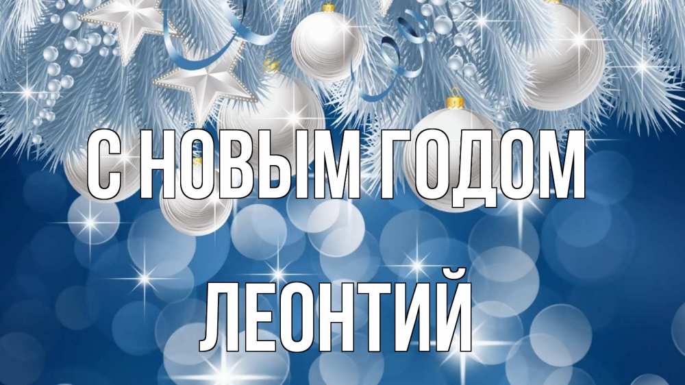 Открытка на каждый день с именем, Леонтий С новым годом елочные игрушки Прикольная открытка с пожеланием онлайн скачать бесплатно 