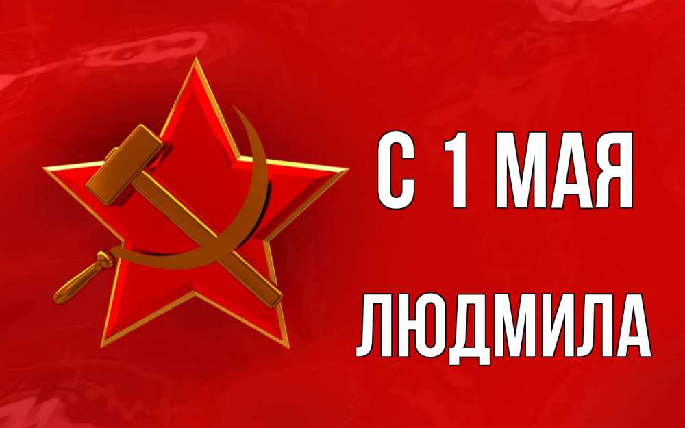 Открытка на каждый день с именем, Людмила С 1 мая С 1 мая Прикольная открытка с пожеланием онлайн скачать бесплатно 