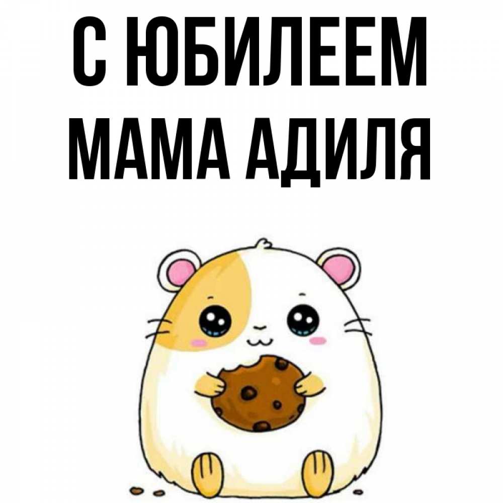 Открытка на каждый день с именем, Мама-Адиля С юбилеем с днюхой Прикольная открытка с пожеланием онлайн скачать бесплатно 