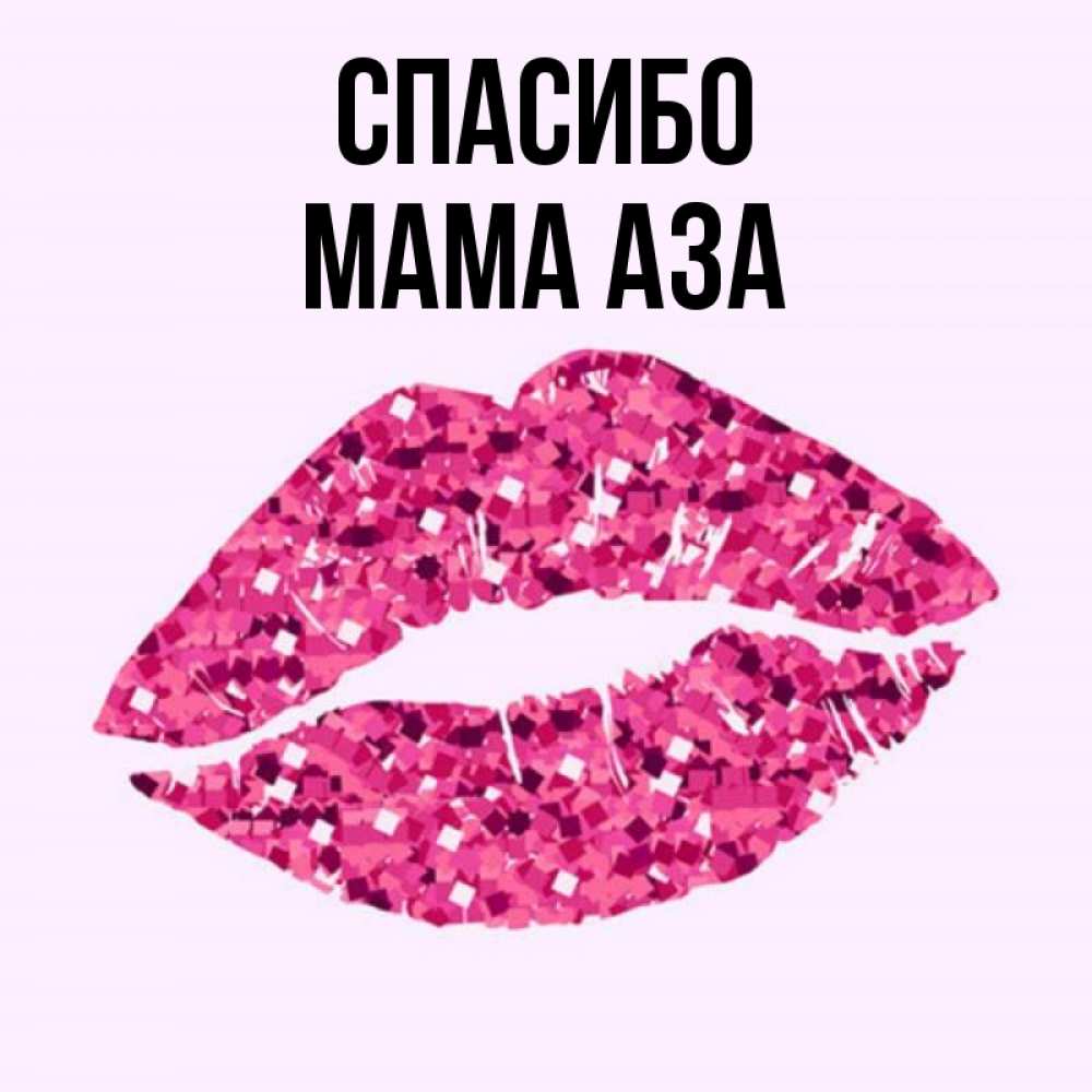 Открытка на каждый день с именем, Мама-Аза Спасибо благодарю губы с блестками Прикольная открытка с пожеланием онлайн скачать бесплатно 