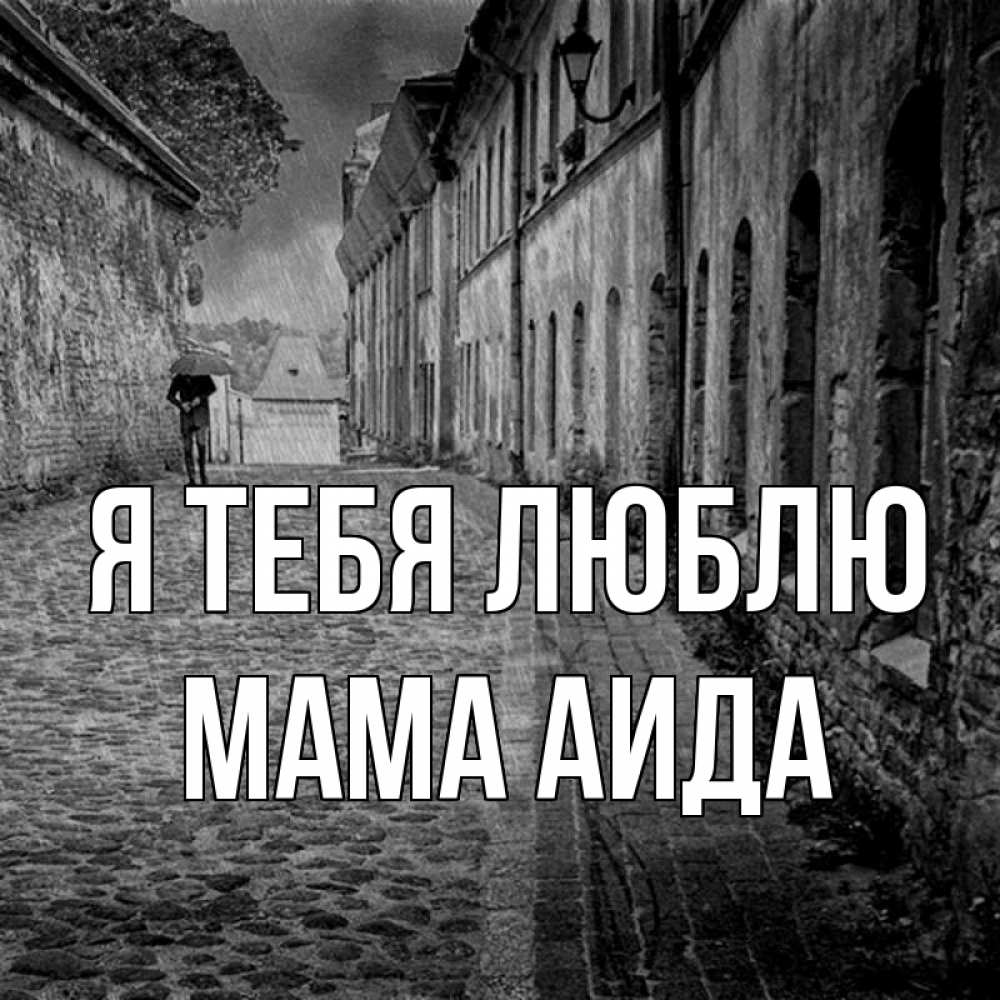 Открытка на каждый день с именем, Мама-Аида Я тебя люблю зонт Прикольная открытка с пожеланием онлайн скачать бесплатно 