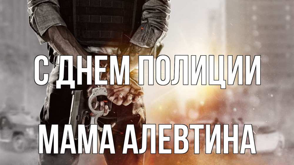 Открытка на каждый день с именем, Мама-Алевтина С днем полиции оружие и наручники Прикольная открытка с пожеланием онлайн скачать бесплатно 