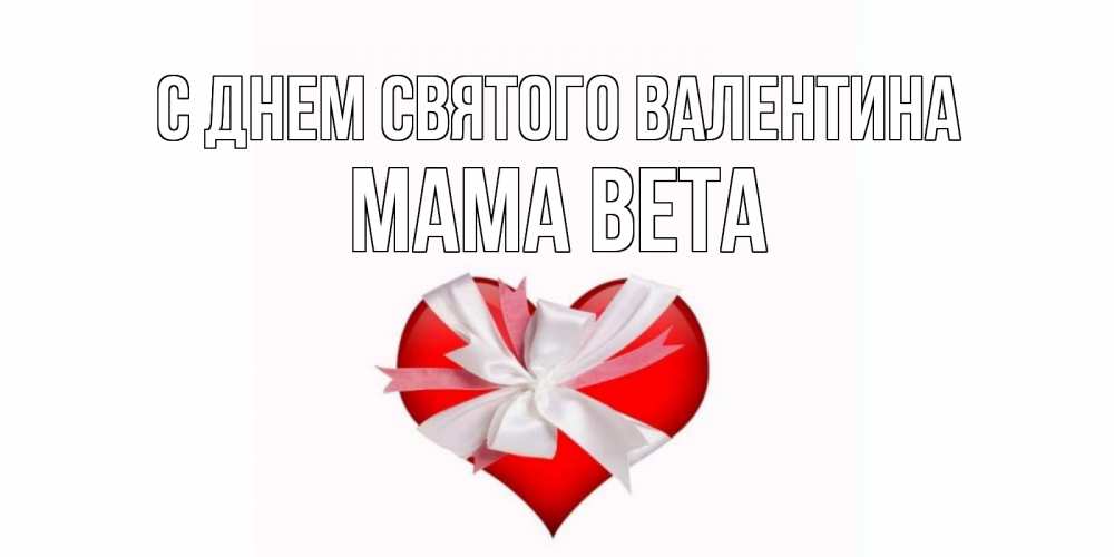 Открытка на каждый день с именем, Мама-Вета С днем Святого Валентина сердечко на 14 февраля  для моей девушки подписать именем Прикольная открытка с пожеланием онлайн скачать бесплатно 