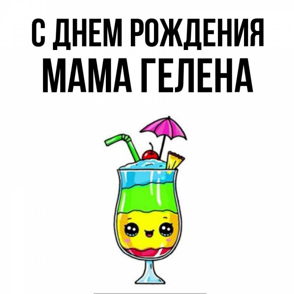 Открытка на каждый день с именем, Мама-Гелена С днем рождения с зонтиком Прикольная открытка с пожеланием онлайн скачать бесплатно 