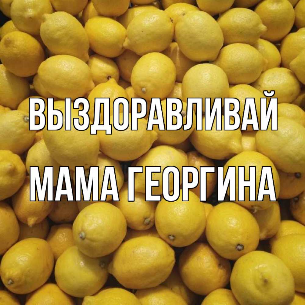 Открытка на каждый день с именем, Мама-Георгина Выздоравливай это точно поможет Прикольная открытка с пожеланием онлайн скачать бесплатно 