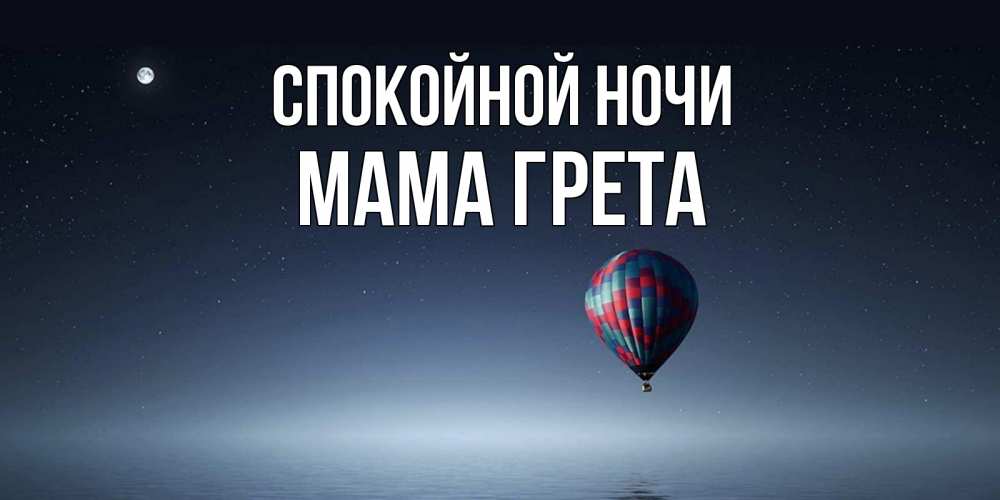 Открытка на каждый день с именем, Мама-Грета Спокойной ночи ночная открытка Прикольная открытка с пожеланием онлайн скачать бесплатно 
