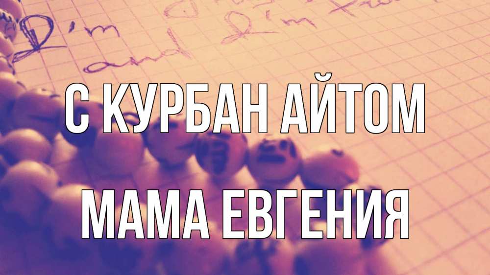 Открытка на каждый день с именем, Мама-Евгения С курбан айтом четки Прикольная открытка с пожеланием онлайн скачать бесплатно 