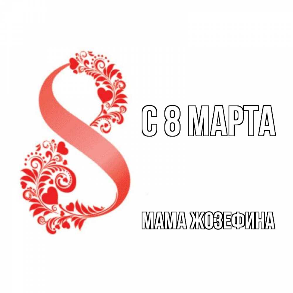 Открытка на каждый день с именем, Мама-Жозефина С 8 МАРТА восьмерка из сердечек и листьев Прикольная открытка с пожеланием онлайн скачать бесплатно 