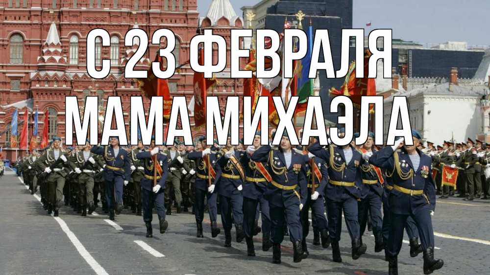 Открытка на каждый день с именем, Мама-Михаэла С 23 февраля 23 февраля Прикольная открытка с пожеланием онлайн скачать бесплатно 