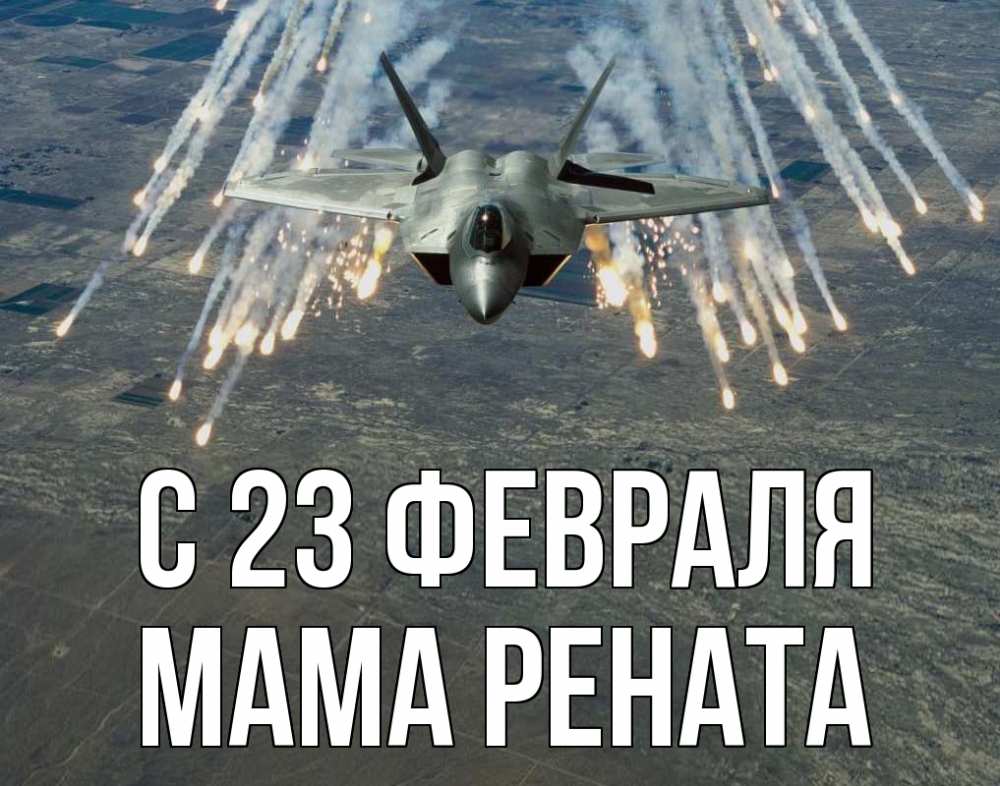 Открытка на каждый день с именем, Мама-Рената С 23 февраля 23 февраля Прикольная открытка с пожеланием онлайн скачать бесплатно 