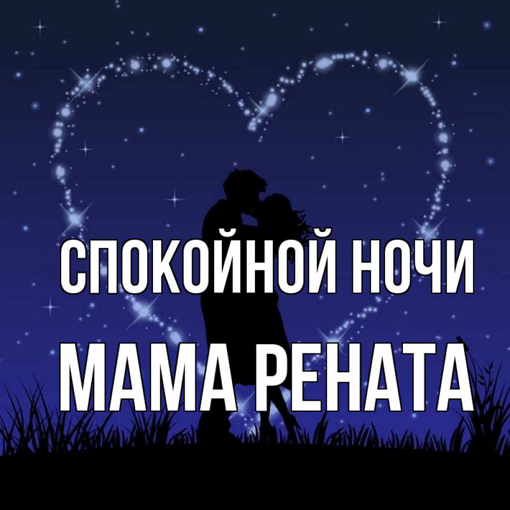 Открытка на каждый день с именем, Мама-Рената Спокойной ночи сладких снов Прикольная открытка с пожеланием онлайн скачать бесплатно 
