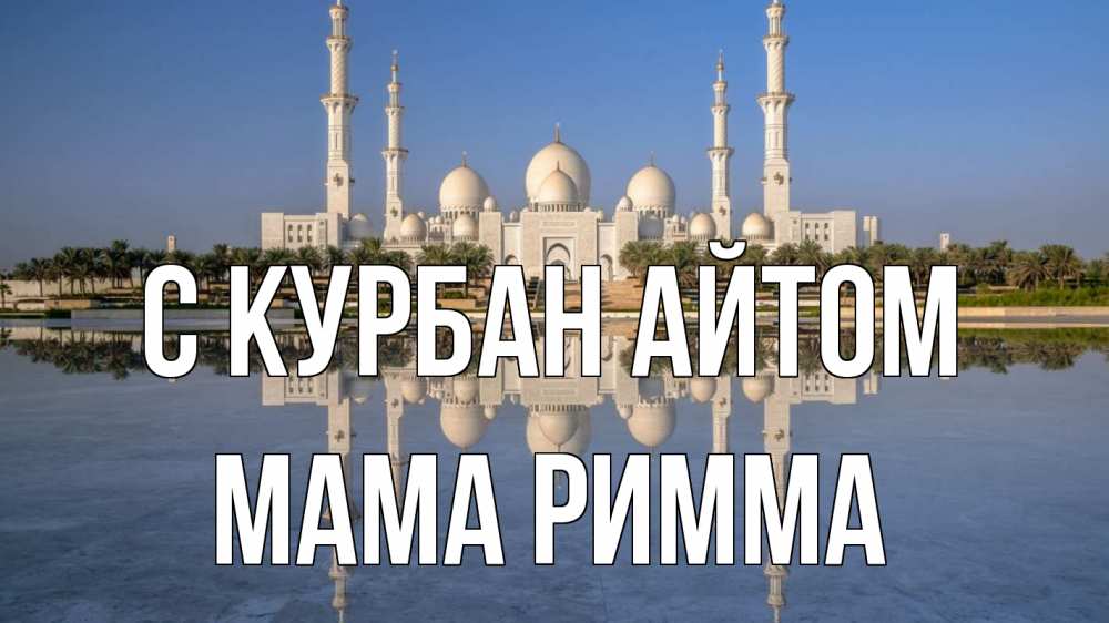 Открытка на каждый день с именем, Мама-Римма С курбан айтом мечеть Прикольная открытка с пожеланием онлайн скачать бесплатно 