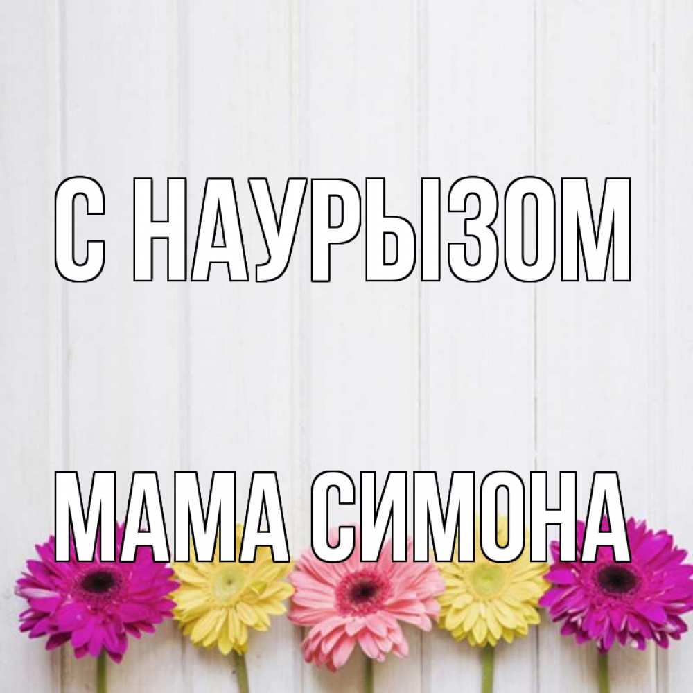 Открытка на каждый день с именем, Мама-Симона С наурызом женщинам 1 Прикольная открытка с пожеланием онлайн скачать бесплатно 