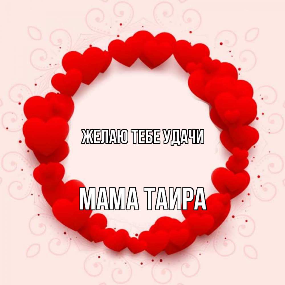 Открытка на каждый день с именем, Мама-Таира Желаю тебе удачи на удачу любимому или любимой Прикольная открытка с пожеланием онлайн скачать бесплатно 