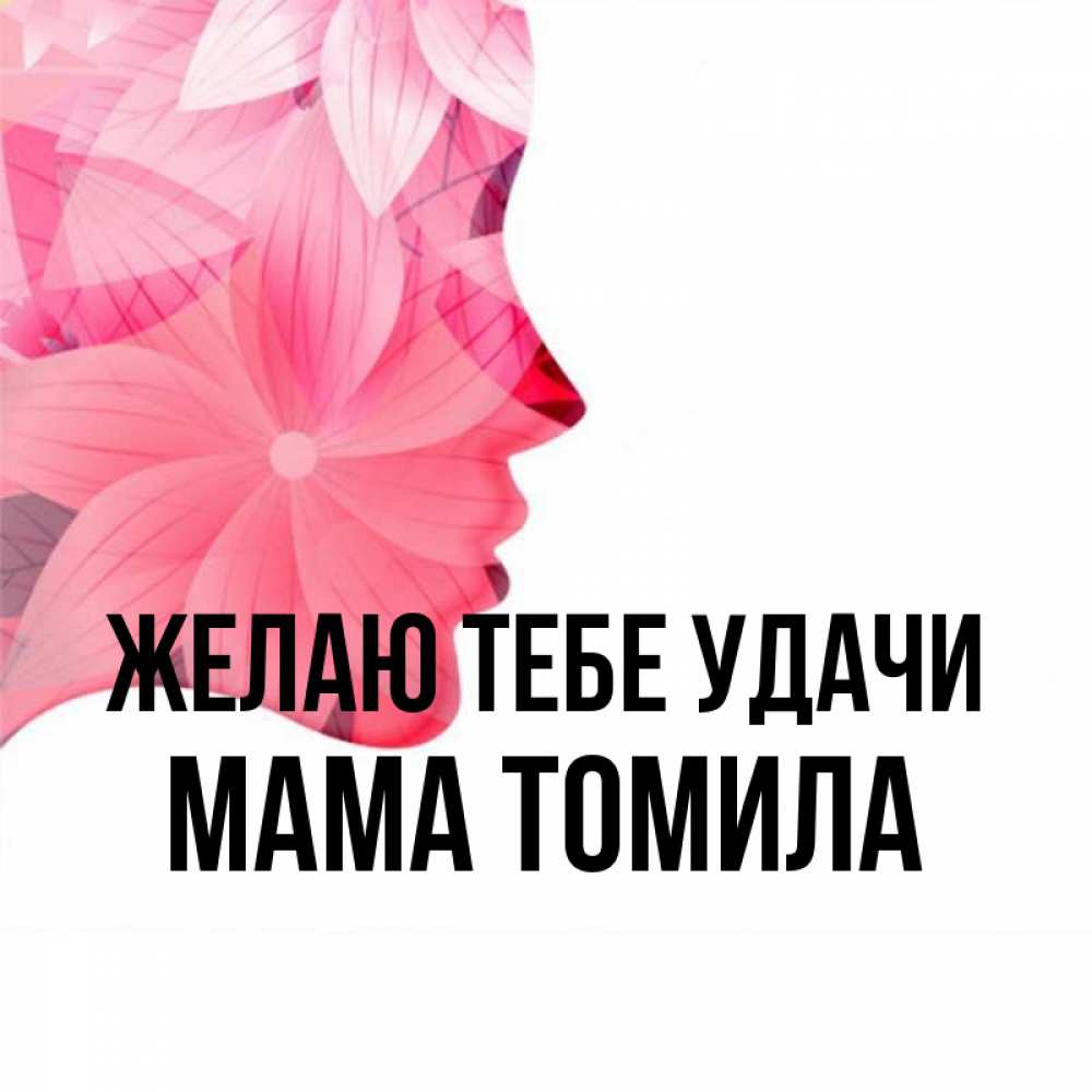 Открытка на каждый день с именем, Мама-Томила Желаю тебе удачи на удачу Прикольная открытка с пожеланием онлайн скачать бесплатно 