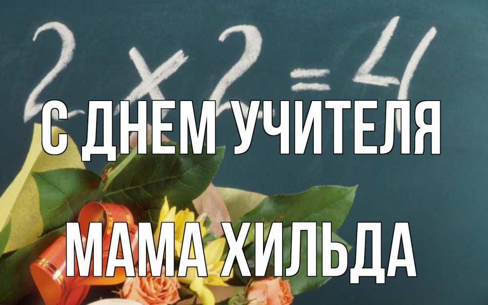 Открытка на каждый день с именем, Мама-Хильда С днем учителя с днем учителя Прикольная открытка с пожеланием онлайн скачать бесплатно 
