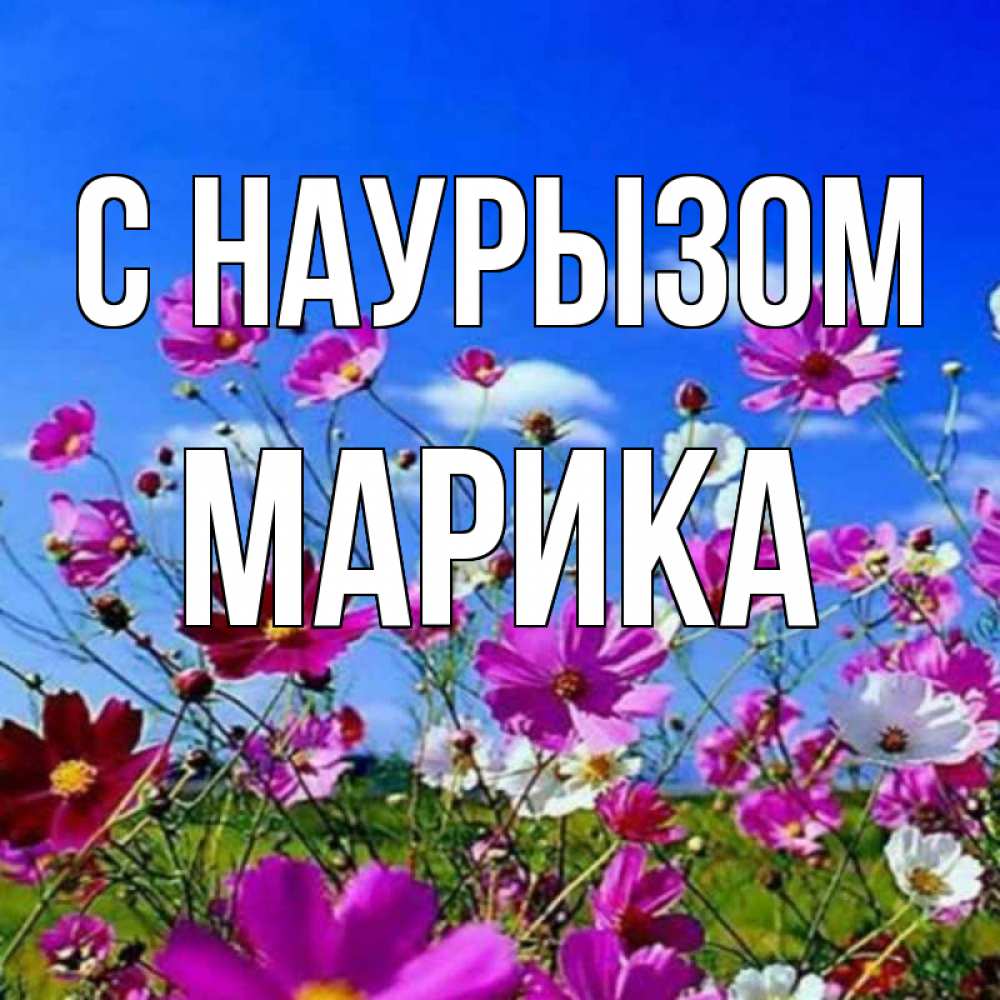 Открытка на каждый день с именем, Марика С наурызом цветы Прикольная открытка с пожеланием онлайн скачать бесплатно 