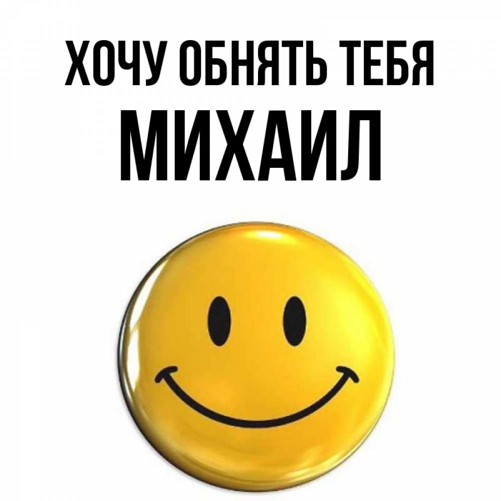 Открытка на каждый день с именем, Михаил Хочу обнять тебя открытки которые можно подписывать онлайн по своему усмотрению бесплатно Прикольная открытка с пожеланием онлайн скачать бесплатно 