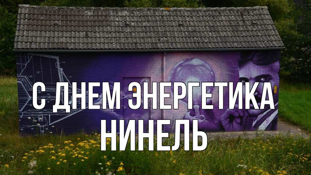 Открытка на каждый день с именем, Нинель С днем энергетика молнии, Тесла Прикольная открытка с пожеланием онлайн скачать бесплатно 