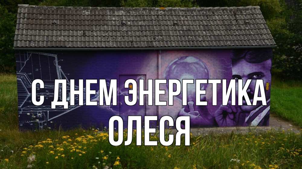 Открытка на каждый день с именем, Олеся С днем энергетика молнии, Тесла Прикольная открытка с пожеланием онлайн скачать бесплатно 
