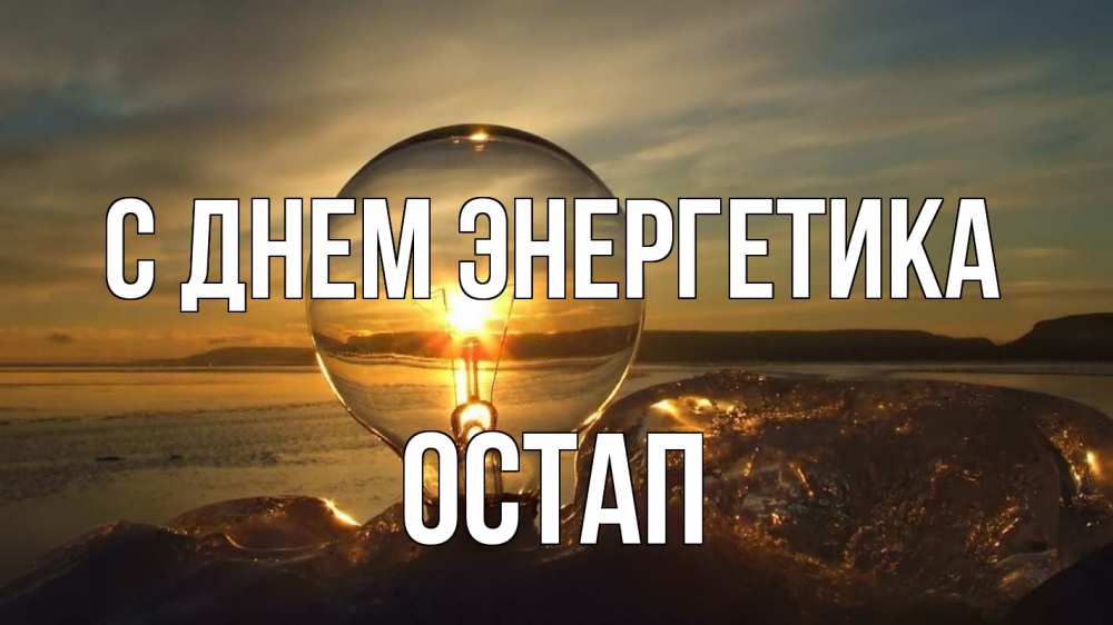 Открытка на каждый день с именем, Остап С днем энергетика лампа Прикольная открытка с пожеланием онлайн скачать бесплатно 