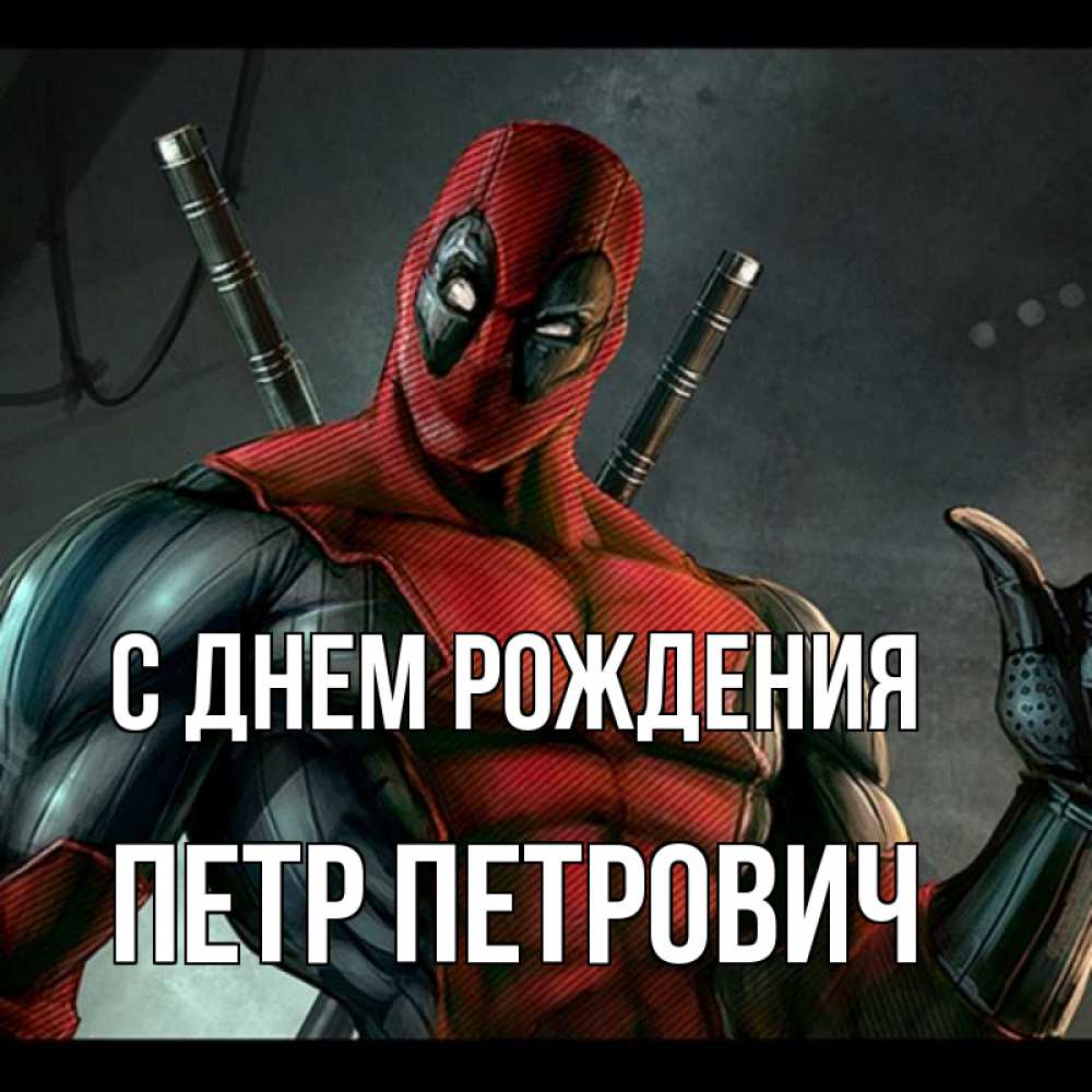 Открытка на каждый день с именем, Петр-Петрович С днем рождения марвел супергерои Прикольная открытка с пожеланием онлайн скачать бесплатно 