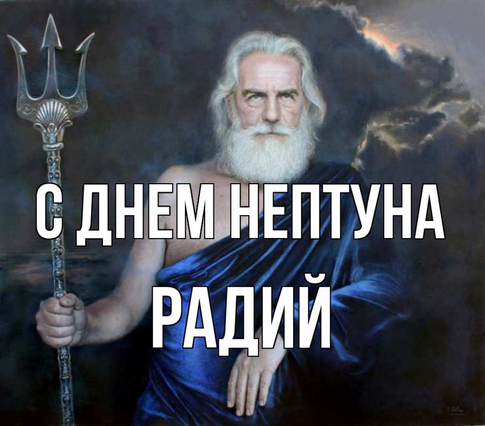 Открытка на каждый день с именем, Радий С днем нептуна с днем Нептуна Прикольная открытка с пожеланием онлайн скачать бесплатно 