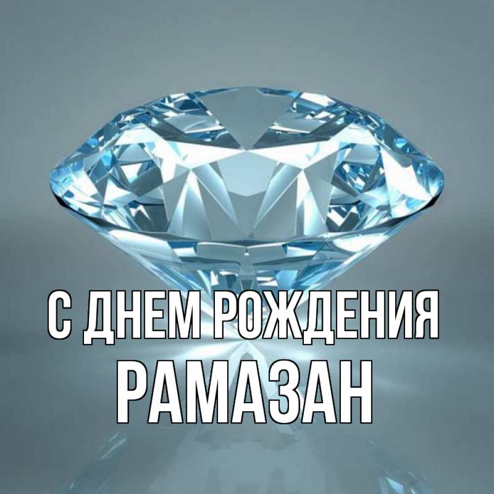 Открытка на каждый день с именем, Рамазан С днем рождения с бриллиантом голубого цвета Прикольная открытка с пожеланием онлайн скачать бесплатно 
