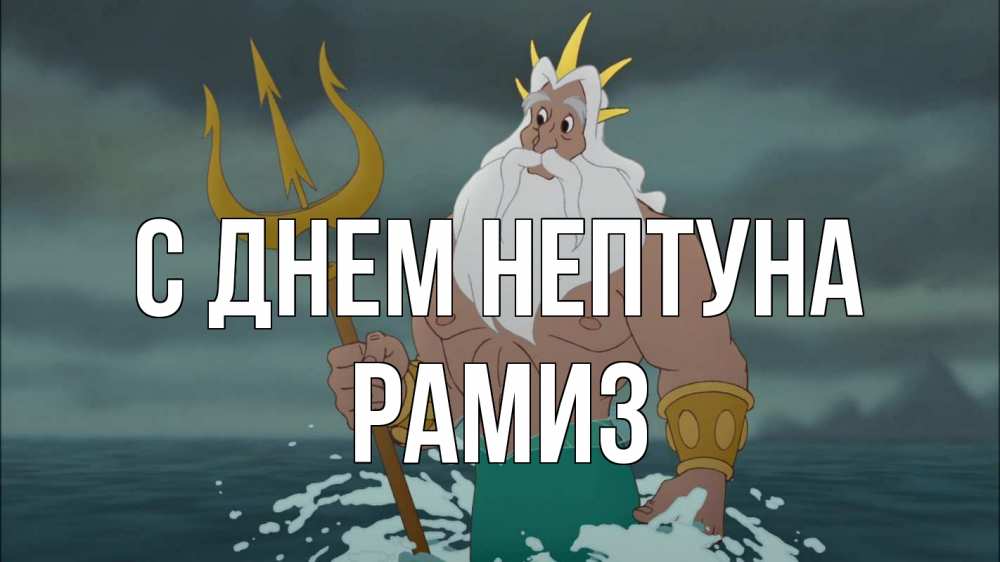 Открытка на каждый день с именем, Рамиз С днем нептуна с днем Нептуна Прикольная открытка с пожеланием онлайн скачать бесплатно 