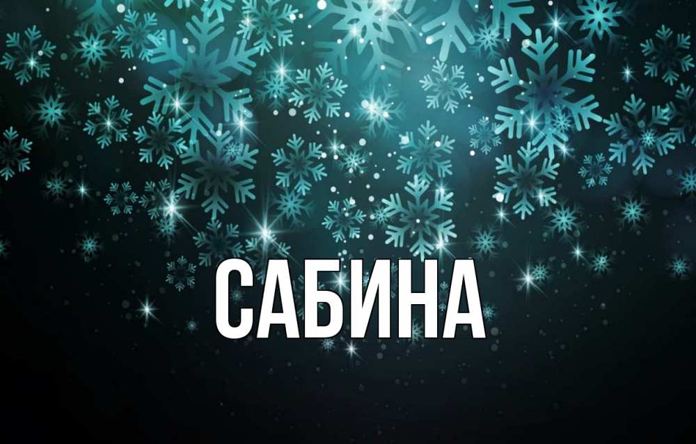 Открытка на каждый день с именем, Сабина Главная Снежинки Прикольная открытка с пожеланием онлайн скачать бесплатно 