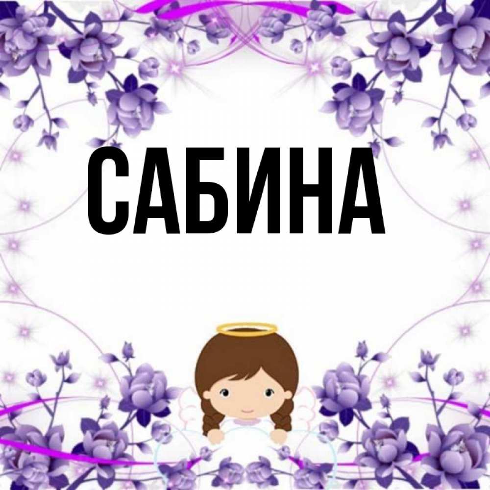 Открытка на каждый день с именем, Сабина Главная с именинами в рамочке Прикольная открытка с пожеланием онлайн скачать бесплатно 