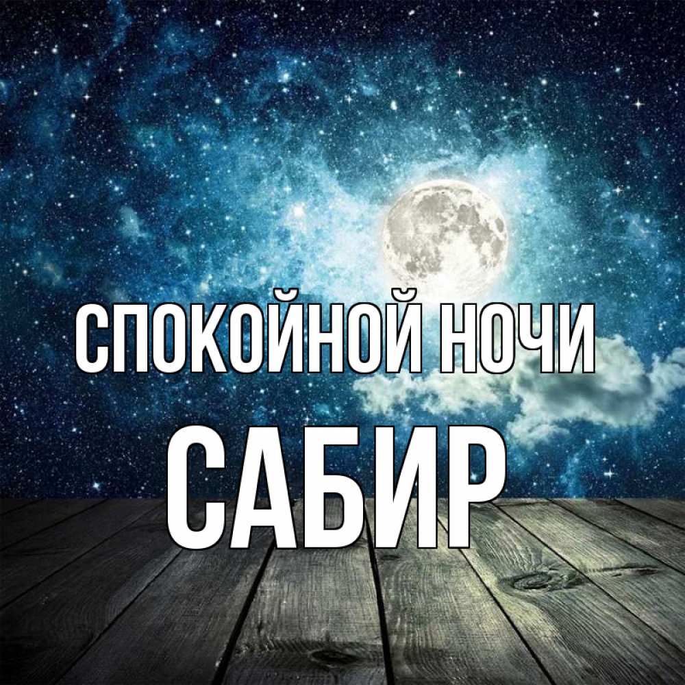 Открытка на каждый день с именем, Сабир Спокойной ночи луна Прикольная открытка с пожеланием онлайн скачать бесплатно 