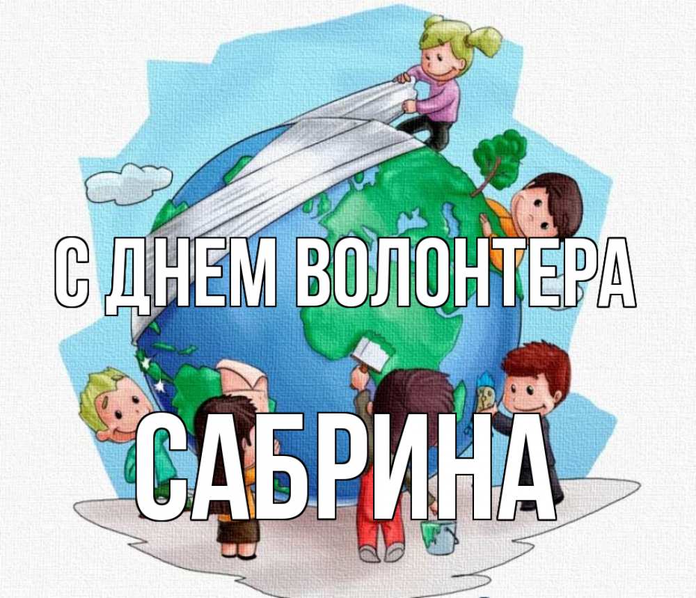 Открытка на каждый день с именем, Сабрина С днем волонтера С днем волонтера Прикольная открытка с пожеланием онлайн скачать бесплатно 