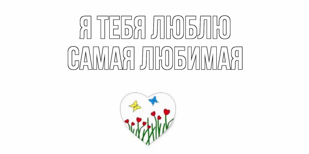 Открытка на каждый день с именем, Самая-любимая Я тебя люблю сердечки, бабочки Прикольная открытка с пожеланием онлайн скачать бесплатно 