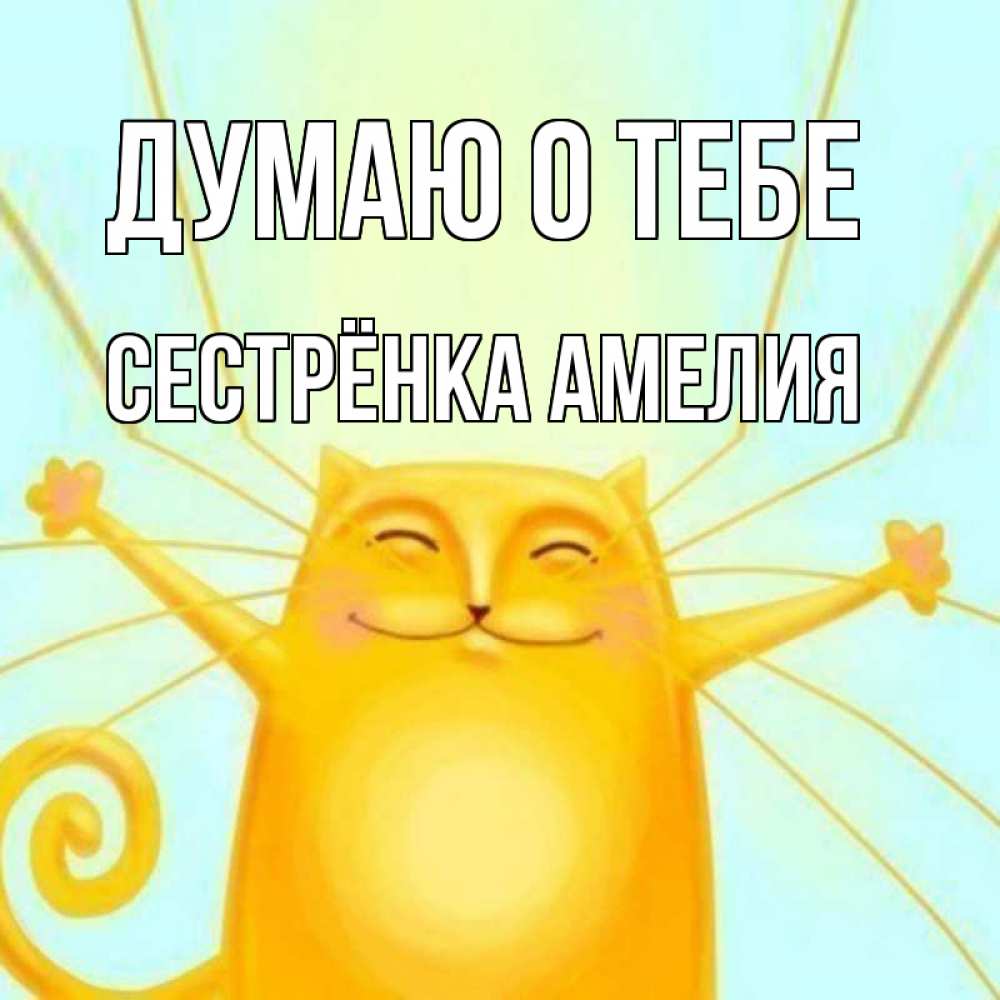 Открытка на каждый день с именем, Сестрёнка-Амелия Думаю о тебе обнимашки Прикольная открытка с пожеланием онлайн скачать бесплатно 