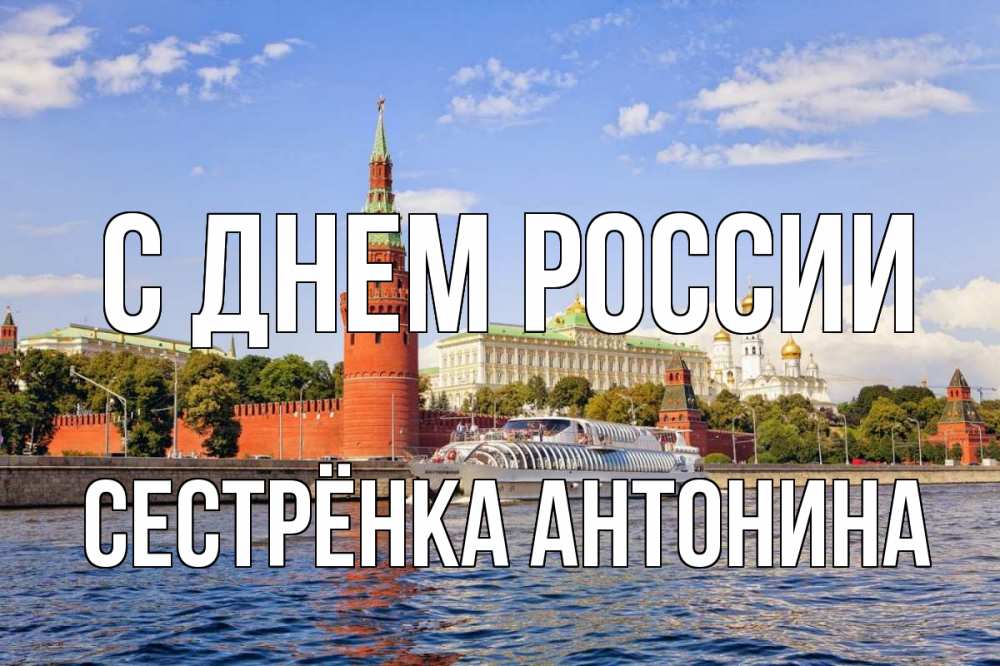 Открытка на каждый день с именем, Сестрёнка-Антонина С днем россии С днем России Прикольная открытка с пожеланием онлайн скачать бесплатно 