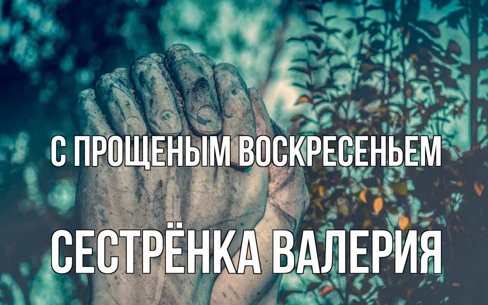 Открытка на каждый день с именем, Сестрёнка-Валерия С прощеным воскресеньем руки Прикольная открытка с пожеланием онлайн скачать бесплатно 