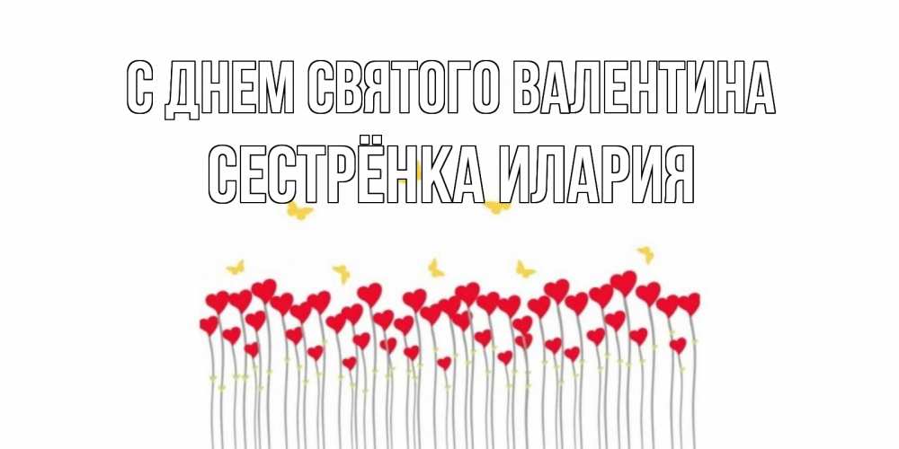 Открытка на каждый день с именем, Сестрёнка-Илария С днем Святого Валентина шары много на палочках Прикольная открытка с пожеланием онлайн скачать бесплатно 