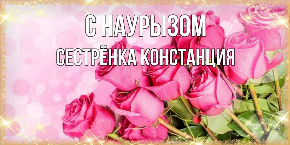 Открытка на каждый день с именем, Сестрёнка-Констанция С наурызом красивая новая подписанная открытка для девушки на 8 марта Прикольная открытка с пожеланием онлайн скачать бесплатно 