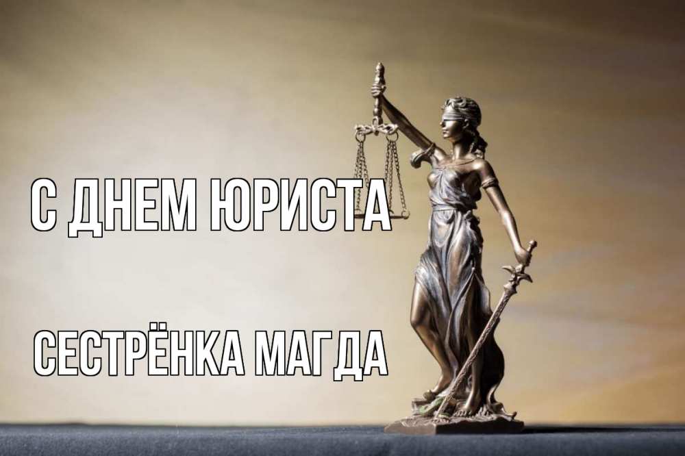 Открытка на каждый день с именем, Сестрёнка-Магда С днем юриста с днем юриста Прикольная открытка с пожеланием онлайн скачать бесплатно 