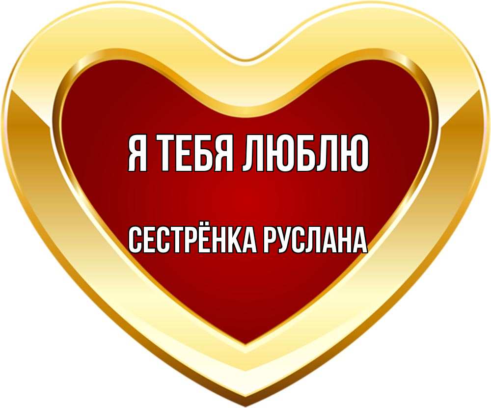 Открытка на каждый день с именем, Сестрёнка-Руслана Я тебя люблю из краски Прикольная открытка с пожеланием онлайн скачать бесплатно 