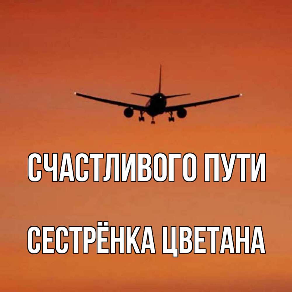 Открытка на каждый день с именем, Сестрёнка-Цветана Счастливого пути силуэт самолета Прикольная открытка с пожеланием онлайн скачать бесплатно 