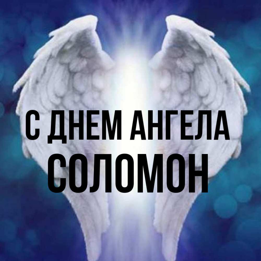 Открытка на каждый день с именем, Соломон С днем ангела синий фон и крылышки Прикольная открытка с пожеланием онлайн скачать бесплатно 