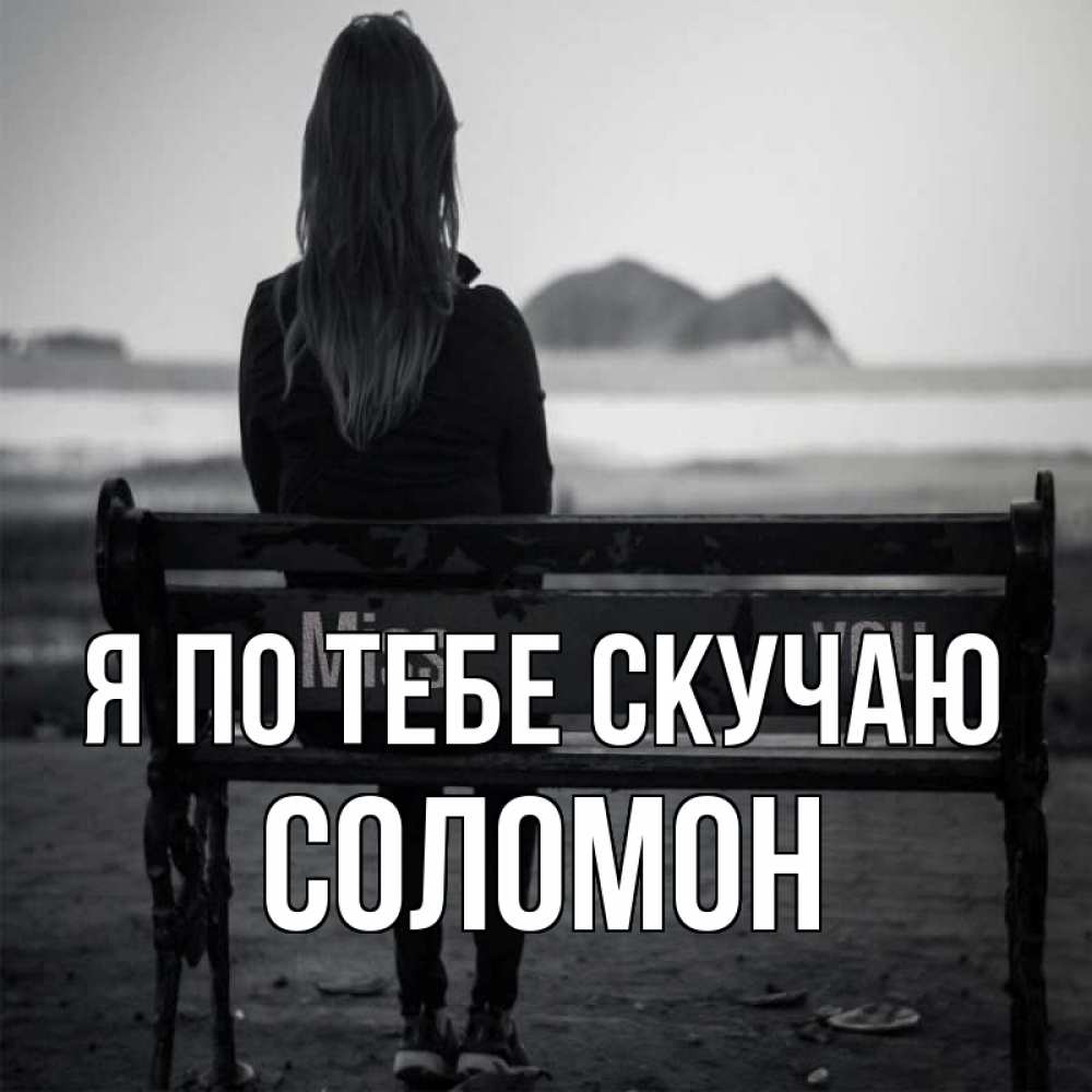 Открытка на каждый день с именем, Соломон Я по тебе скучаю девушка одна Прикольная открытка с пожеланием онлайн скачать бесплатно 