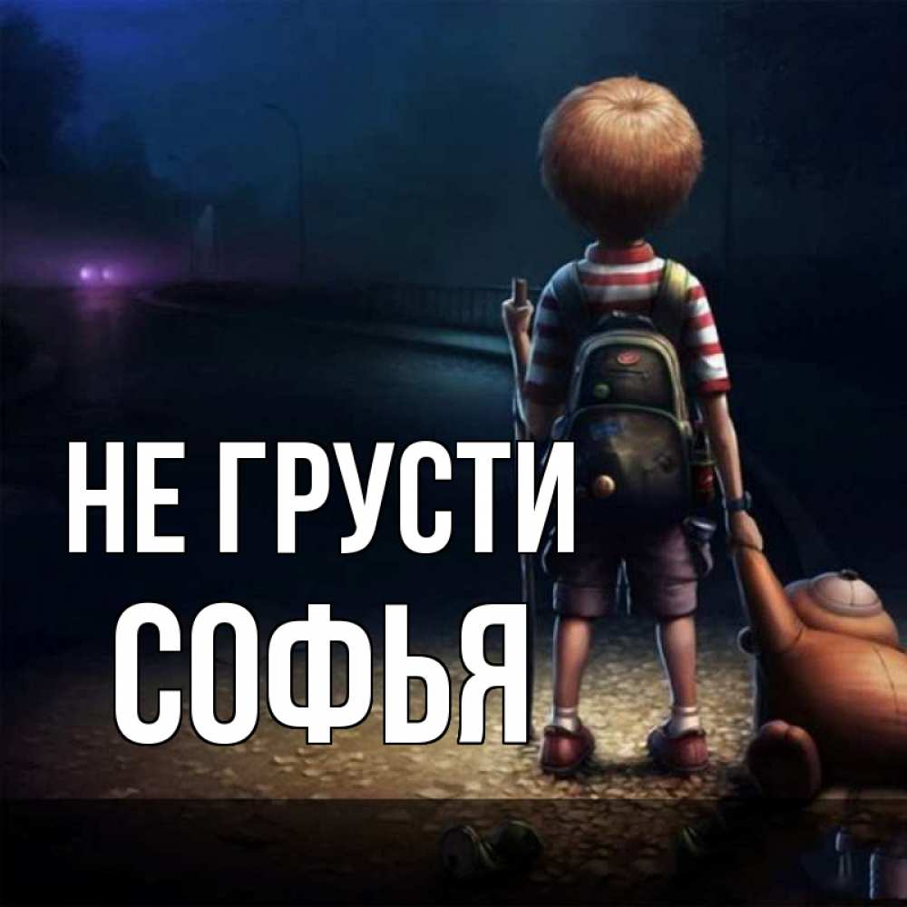 Открытка на каждый день с именем, Софья Не грусти мишка рюкзак ребенок Прикольная открытка с пожеланием онлайн скачать бесплатно 