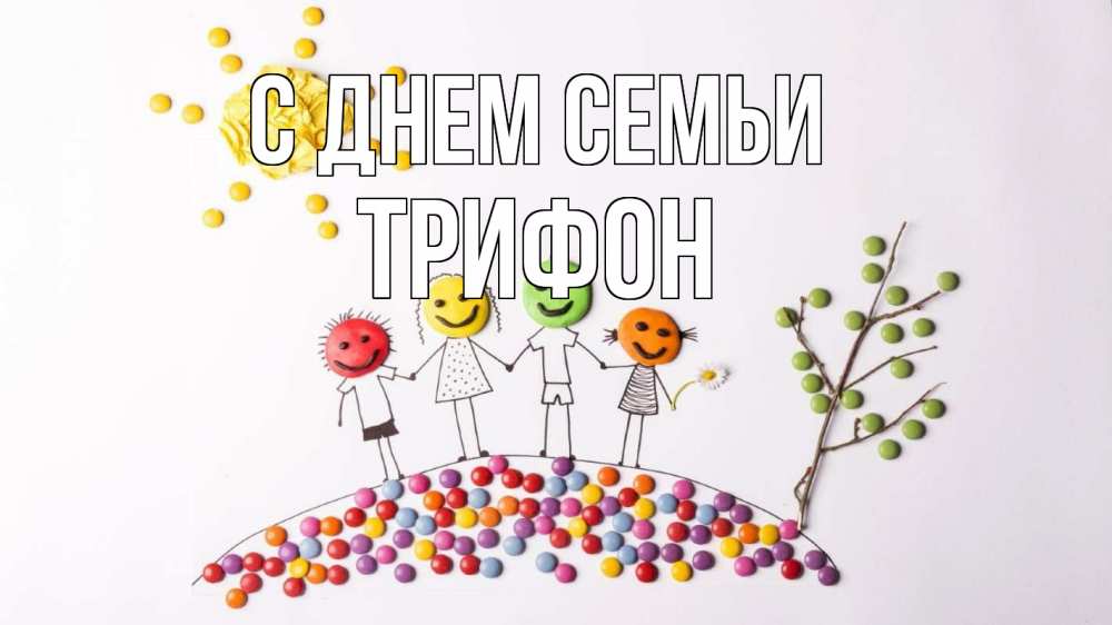 Открытка на каждый день с именем, Трифон С днем семьи с днем семьи Прикольная открытка с пожеланием онлайн скачать бесплатно 