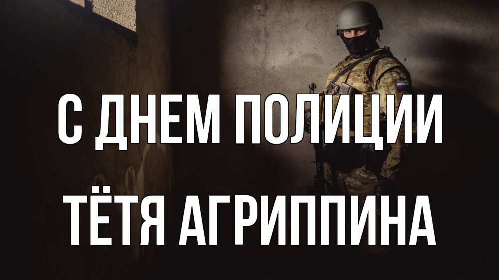Открытка на каждый день с именем, Тётя-Агриппина С днем полиции полиция Прикольная открытка с пожеланием онлайн скачать бесплатно 